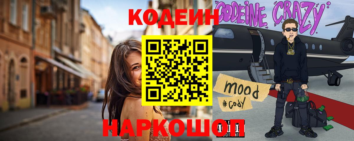 Codein напиток Lean (лин) Павловский Посад